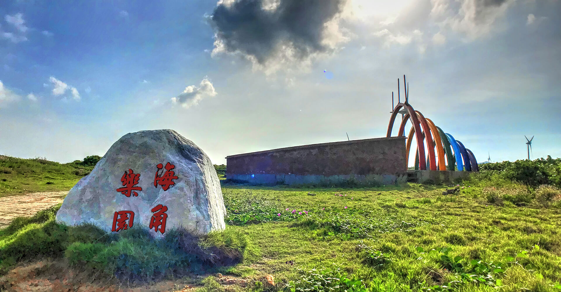 海角樂園
